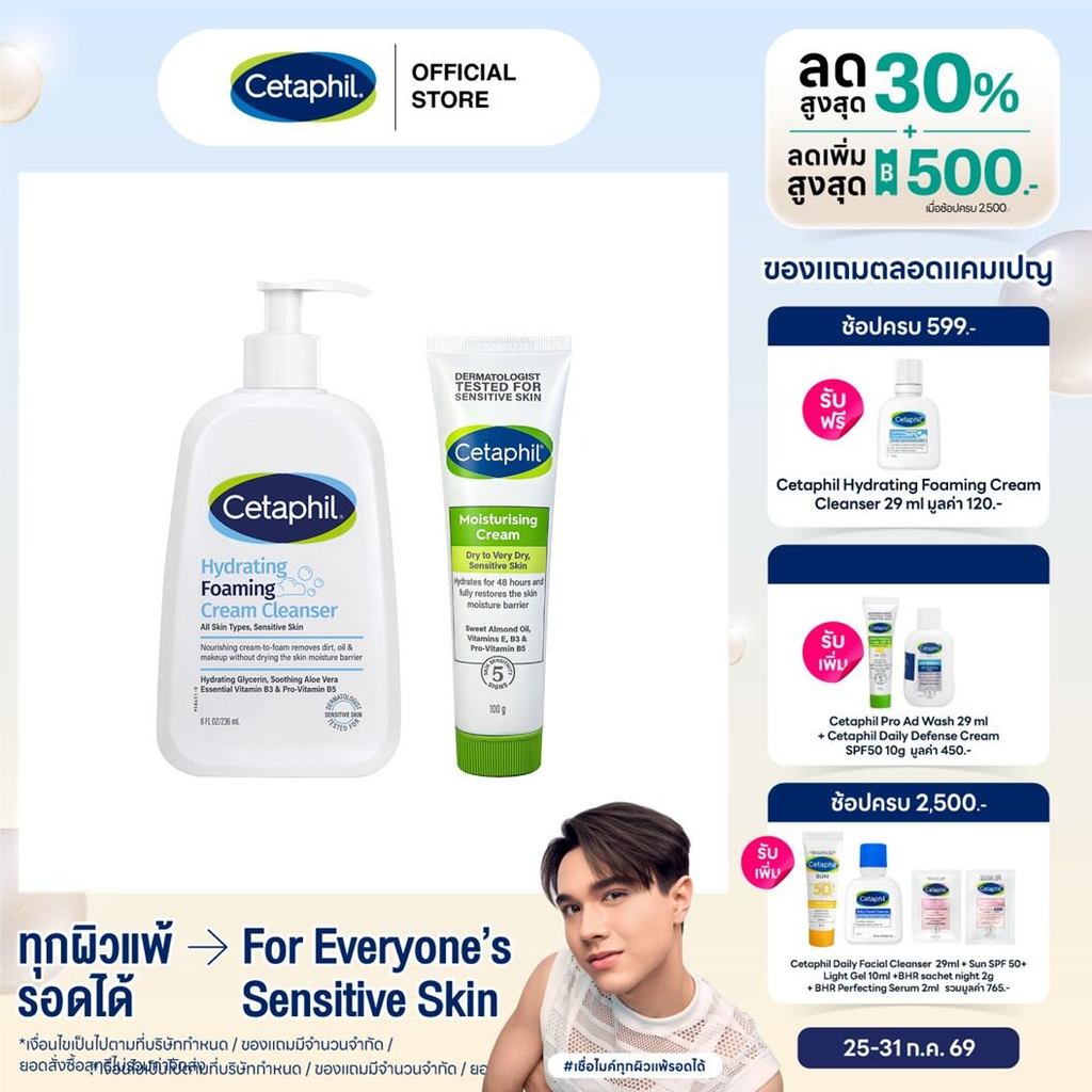[เซตสุดคุ้ม] Cetaphil Hydrating Foaming Cream Cleanser 236 ml. + Cetaphil Moisturising Cream 100 g (แพ็คเกจใหม่)
