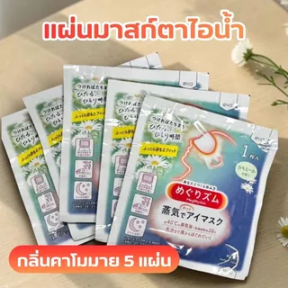 แผ่นมาสก์ตาไอน้ำ 5แผ่น Steam Eye Mask แผ่นมาสก์ตาผ่อนคลาย ที่มาสก์ตาคลายเครียด ผ้าปิดตา สปาตาอุ่น แผ่นประคบตา
