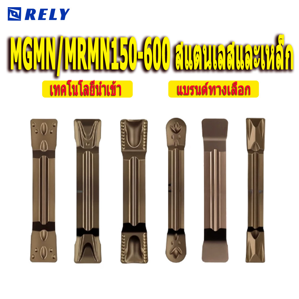 10 ชิ้น ใบมีดตัดร่อง CNC รุ่น MGMN/MRMN150-600 สามารถใช้กลึงชิ้นงานสแตนเลสและชิ้นงานเหล็กได้