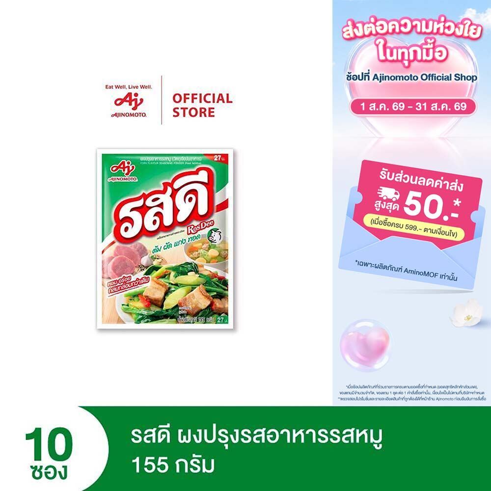 รสดี ผงปรุงรสอาหารรสหมู 155 กรัม รสดีหมูแพ็ก 10 ซอง