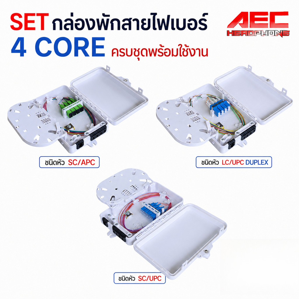 SET กล่องพักสายไฟเบอร์ออฟติก 4 Core ครบชุดพร้อมใช้งาน มี3รุ่นให้เลือก (SC/APC / SC/UPC / LC/UPC)