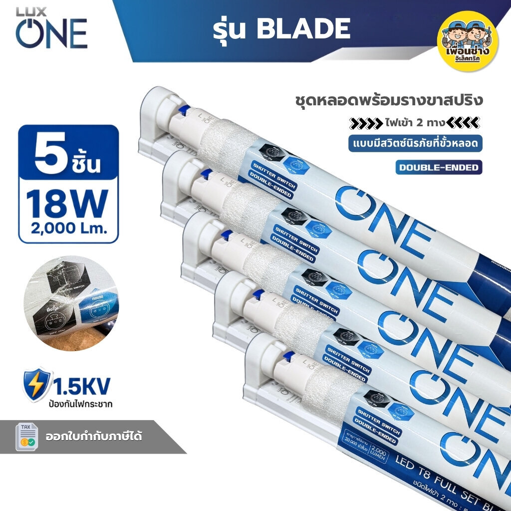 ** 5ชิ้น ** LUXONE ชุดหลอดพร้อมราง ขาสปริง รุ่น BLADE LED T8 Full Set 18W แบบมีสวิตซ์นิรภัยที่ขั้วหลอด ชุดฟูลเซ็ต ไฟเ...