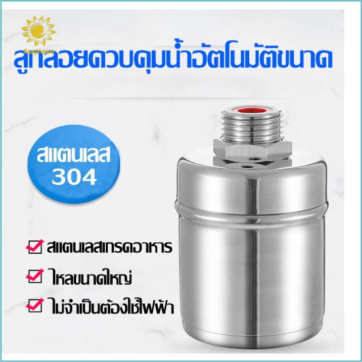 วาล์วลูกลอยสแตนเลส304 ขนาด1/2"3/4" 1" ควบคุมน้ำอัตโนมัติ ทนอุณหภูมิสูง หยุดน้ำเองเมื่อน้ำเต็ม ทนต่ออุณหภูมิสูง