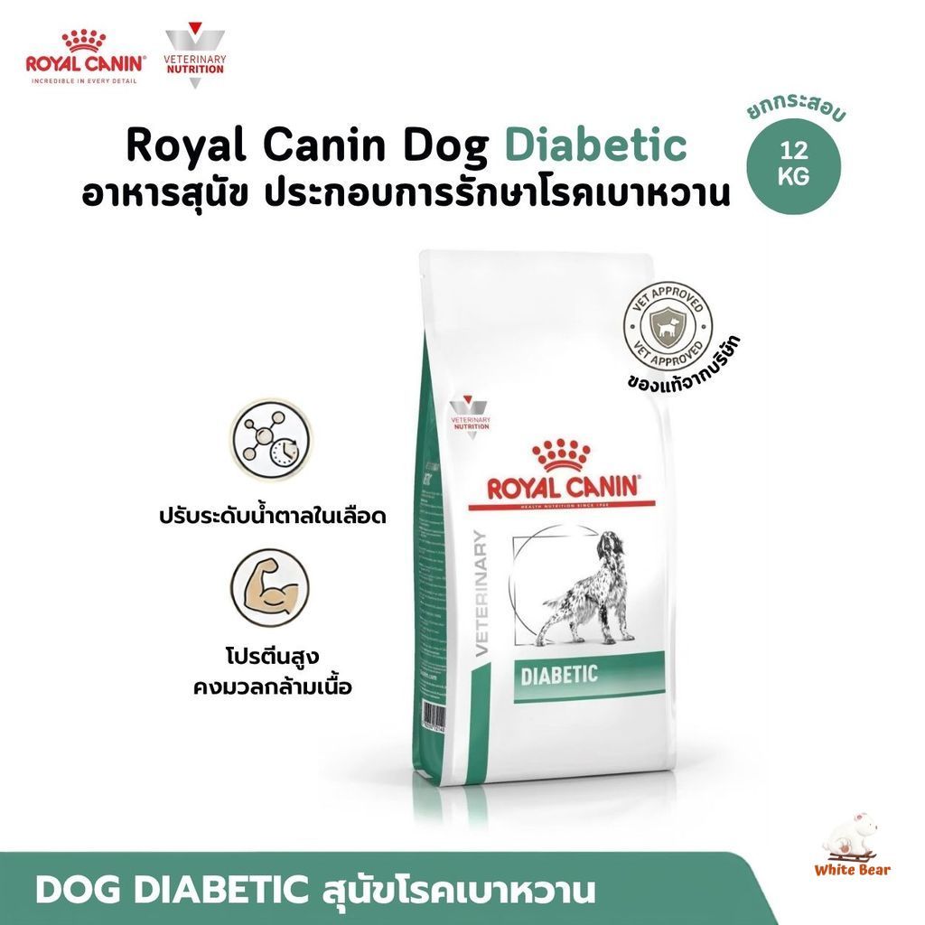 Royal Canin Dog Diabetic [ยกกระสอบ] อาหารสุนัข ประกอบการรักษาโรคเบาหวาน ขนาด 12 Kg