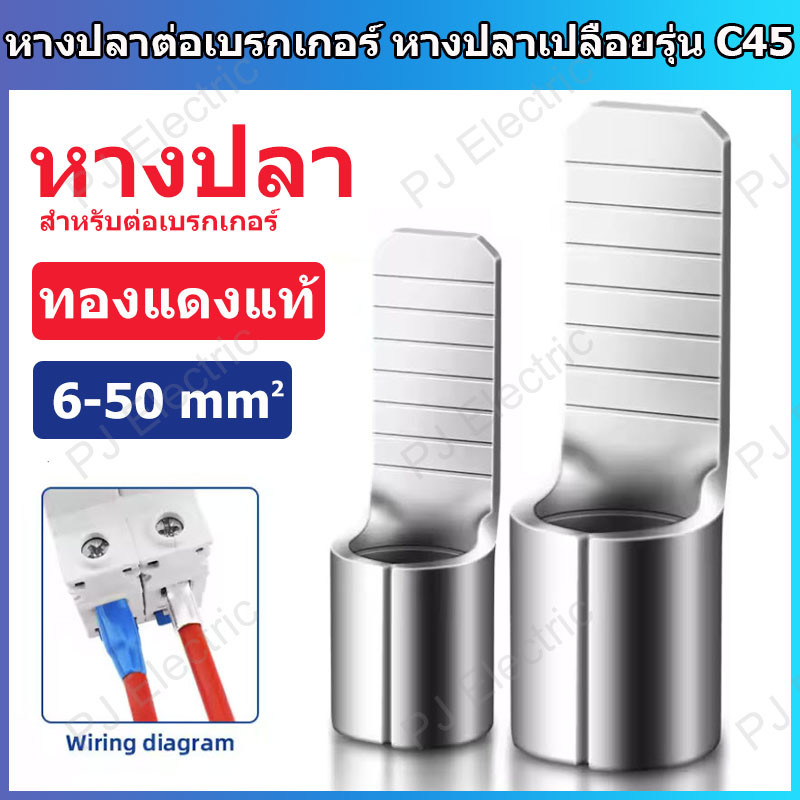 [พร้อมส่ง] หางปลาต่อเบรกเกอร์ C45 (100 ชิ้น) หางปลาเข็มทองแดงแท้ สำหรับเบรกเกอร์ MCB นำไฟฟ้าดีเยี่ยม