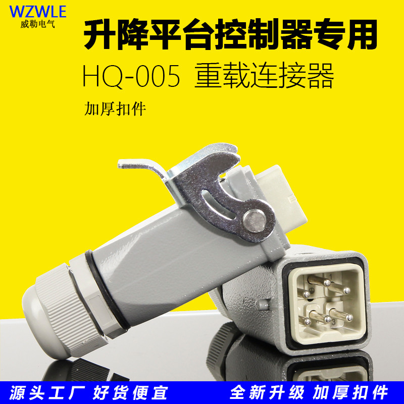 Heavy Load Connector HQ-005 Lifting Platform Controller ปลั๊กเฉพาะ Dingli Starbang กรรไกรรถยกสี่เหลี