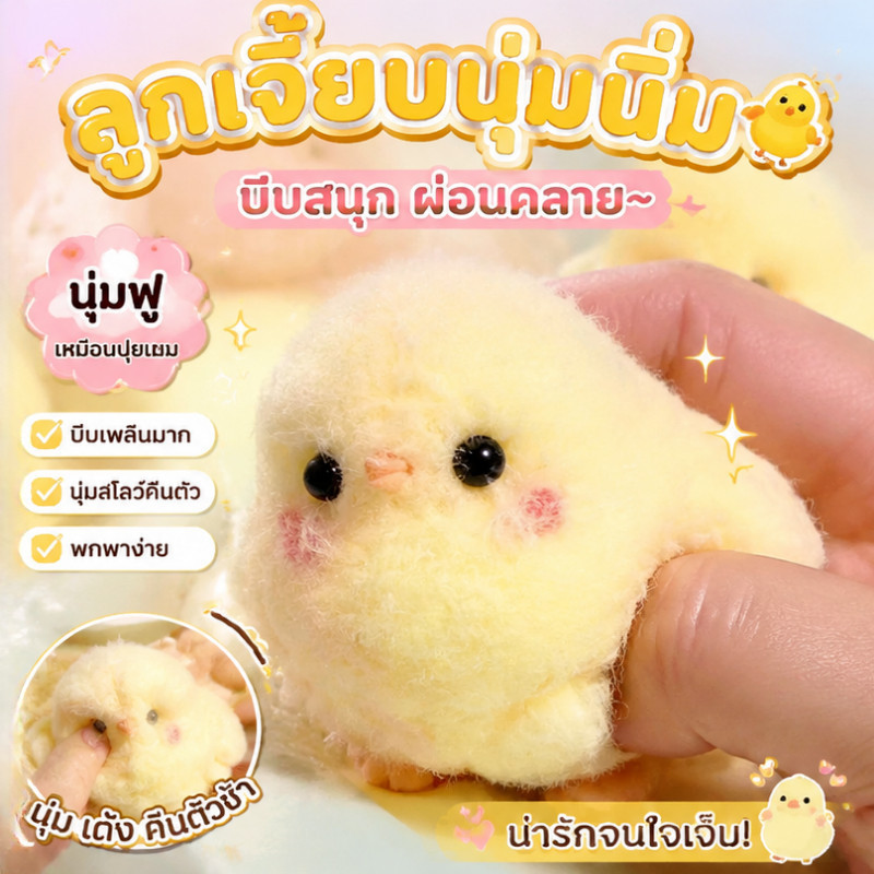 สกุชชี่ลูกเจี๊ยบน่ารัก ไก่น้อยขนปุย Kawaii Chick Squishy บีบเพลิน น่ารักฮีลใจ ของขวัญเด็ก