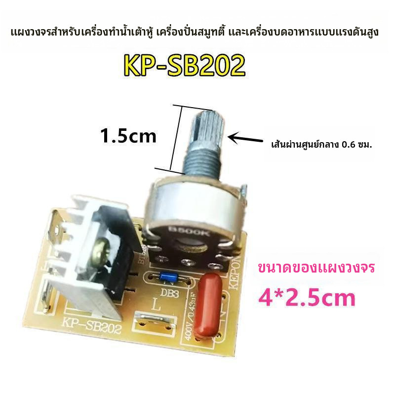 แผงวงจรหลัก KP‑SB202 อะไหล่เครื่องปั่นสมูทตี้ เครื่องบดถั่วเหลือง สำหรับซ่อมบำรุง