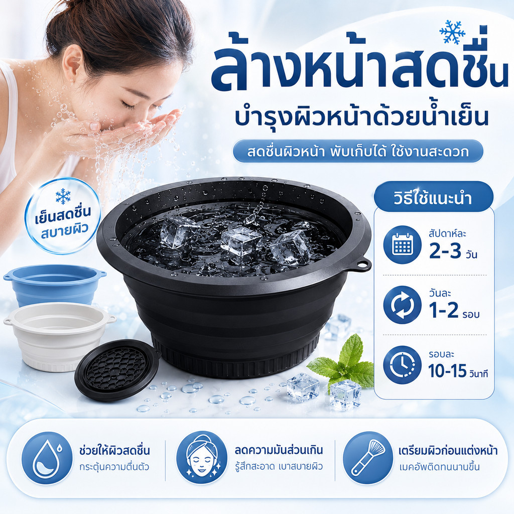 face ice bath ถาดน้ำแข็งในตัว อ่างล้างหน้าพับได้ซิลิโคน ยกกระชับผิวหน้า ดีไซน์ซิลิโคนอ่อนนุ่ม  พกพาสะดวก อ่างล้างหน้า
