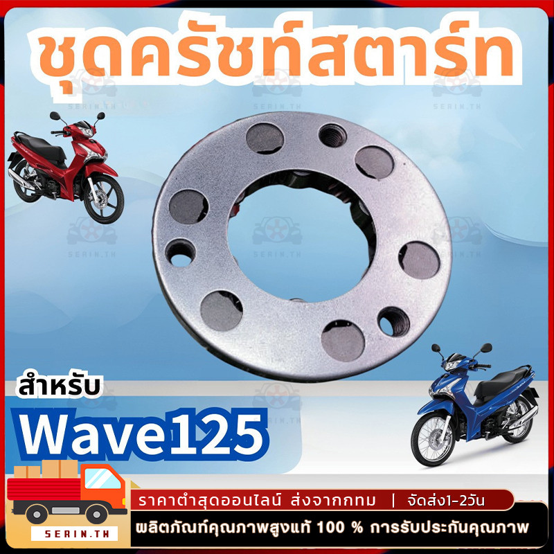 คลัทช์สตาร์ท วันเวย์สตาร์ท เฟืองสตาร์ท สำหรับ for เวฟ125 ดรีม125 Sonic 125 Nice 125