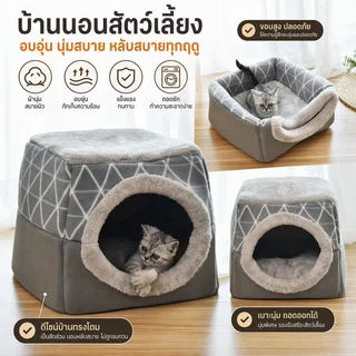 พร้อมส่ง🐱ที่นอนสัตว์เลี้ยง บ้านแมวพับได้ กึ่งปิด L/XL (ภายใน 5/8 กก.) รังสัตว์เลี้ยงสองในหนึ่งเดียว