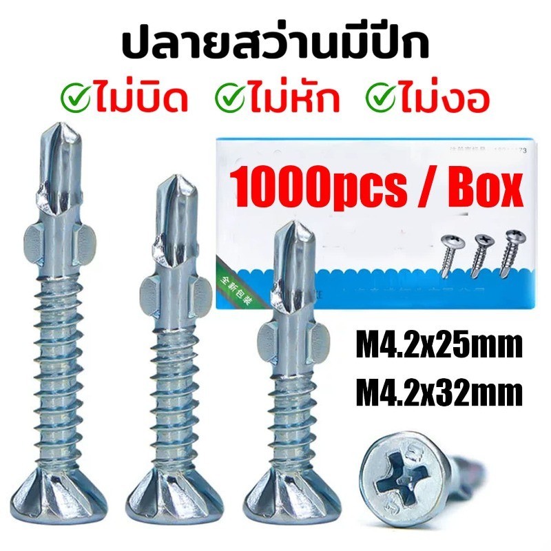 สกรูยิงไม้ฝาเข้าเหล็ก หัวจมมีปีก (ยกกล่อง 1,000 ตัว) เบอร์ 7 (4.2mm) ยาว 1" / 1-1/4" สกรูปลายสว่านหัวฝังเรียบ