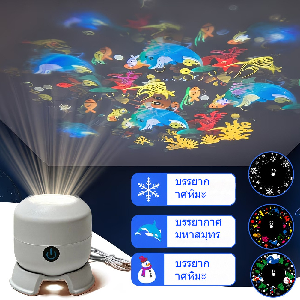 โคมไฟโปรเจคเตอร์ไฟกลางคืน LED ลายหิมะ/โลกใต้ทะเล ปรับความสว่าง หมุนได้ USB Type-C สำหรับห้องนอนเด็ก