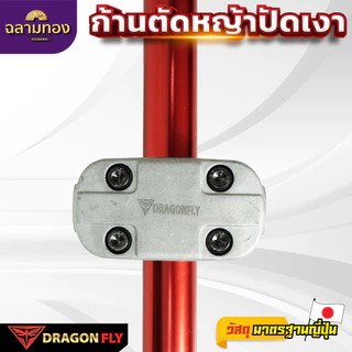 ก้านตัดหญ้าอะลูมิเนียมปัดเงา 2จังหวะ Dragonfly กกหางระบายร้อน ประกับแฮนด์หนา แข็งแรงพิเศษ