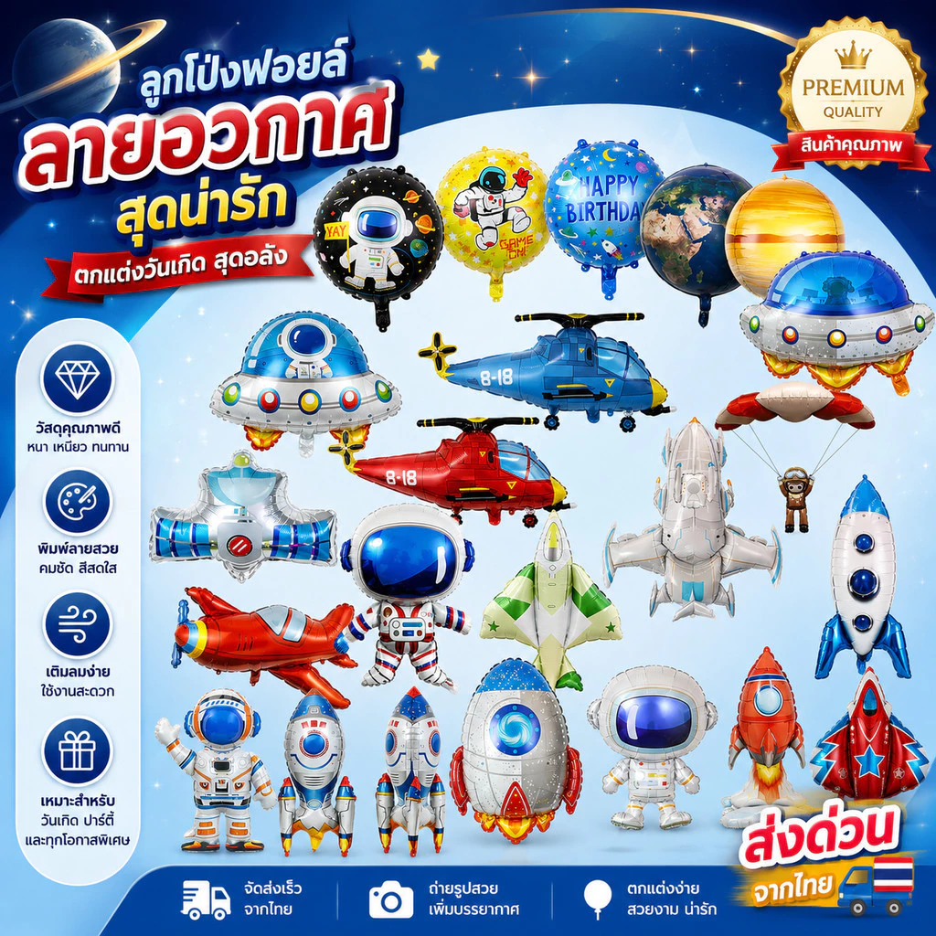 ลูกโป่งฟอยล์ อวกาศ ลูกโป่งนักบินอวกาศ จรวจ ยานบินUFO เครื่องบิน ใช้ตกแต่งวันเกิด (U)