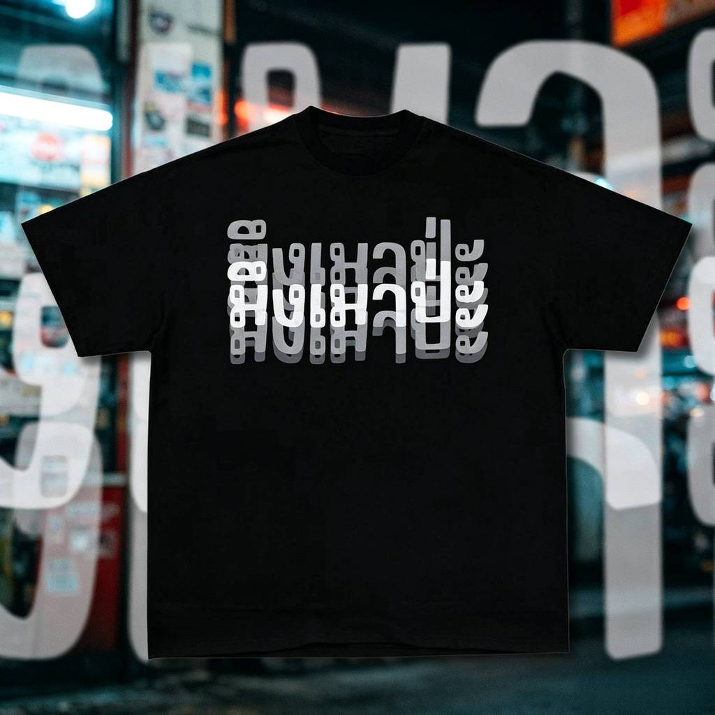 เสื้อยืด มึงเมาปะ ลายพิมพ์ฟอนต์ไทยสไตล์สตรีท คอกลม ผ้าฝ้าย แขนสั้น สไตล์สตรีทแวร์ สำหรับผู้ชายผู้หญิง