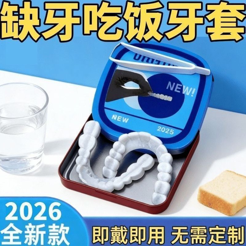 仿真万能牙套通用假牙门牙遮丑老年人专用牙套吃饭补缺牙齿可拆卸260808 Simulated universal dentures, universal fake front teeth to cov