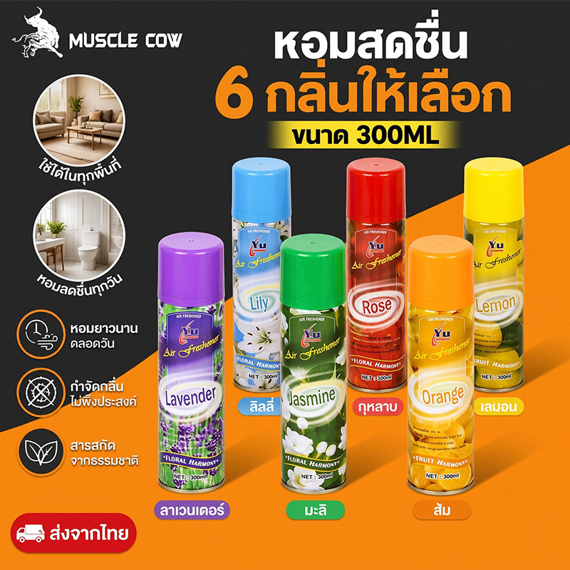 MUSCLE COW สเปรย์น้ำหอมปรับอากาศ 300ML มีให้เลือกทั้งหมด 6 กลิ่น ดับกลิ่น ปรับอากาศ ขายปลีก/ส่ง