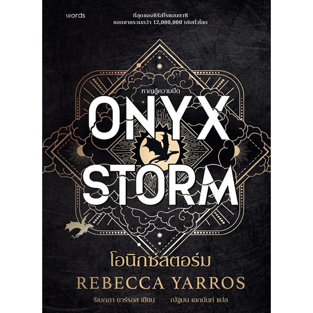 Bundanjai (หนังสือ) โอนิกซ์สตอร์ม : Onyx Storm