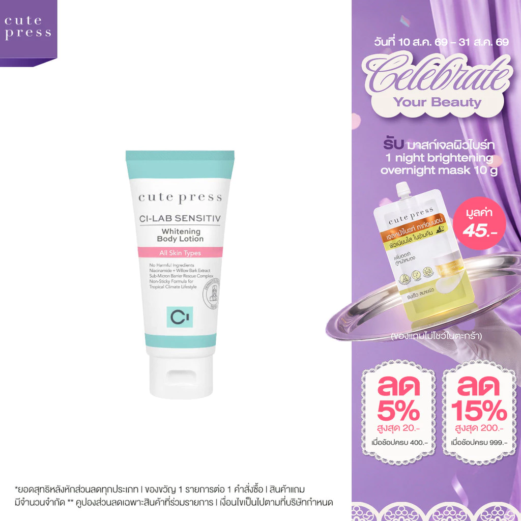 CUTE PRESS CI-LAB SENSITIV WHITENING BODY LOTION โลชั่นอัพผิวใสเล่นแสง ให้ผิวโกลว์ฉ่ำมีออร่า