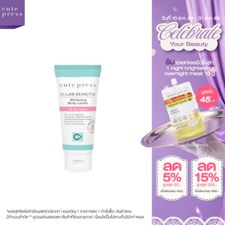 CUTE PRESS CI-LAB SENSITIV WHITENING BODY LOTION โลชั่นอัพผิวใสเล่นแสง ให้ผิวโกลว์ฉ่ำมีออร่า