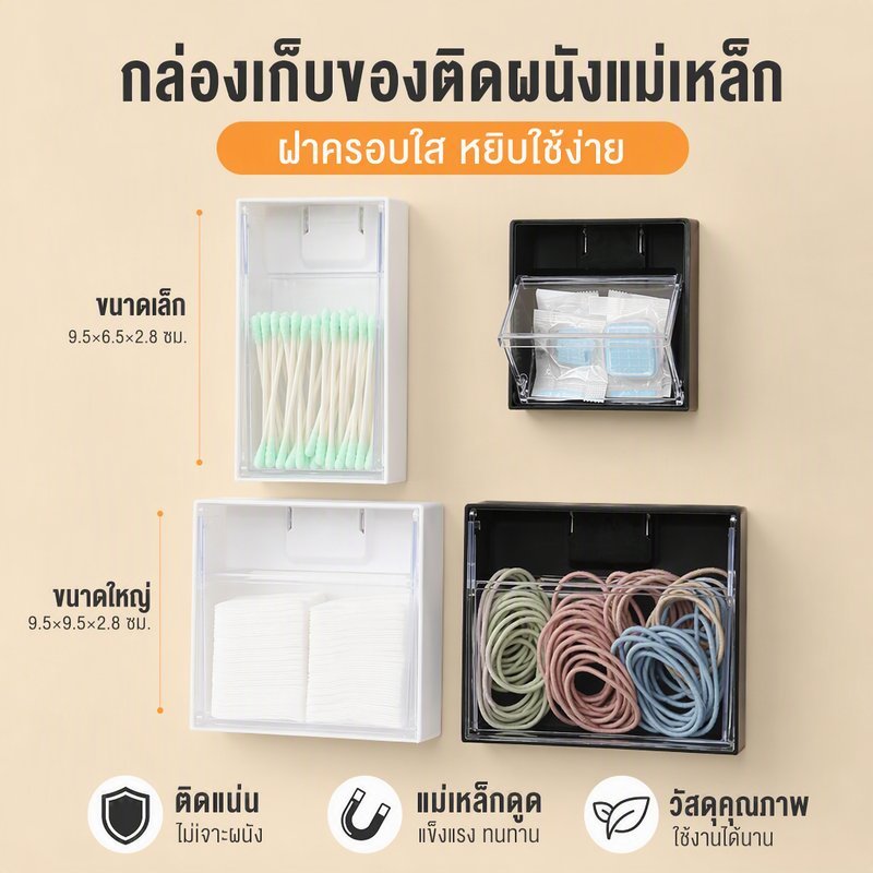 กล่องเก็บของแม่เหล็ก ติดผนัง แบบมินิมอล กันฝุ่น เปิดปิดง่าย ดูดแน่น ติดตู้เย็น ครัว ห้องน้ำ