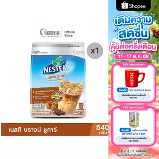 NESTEA Brown Sugar 540g. เนสที บราวน์ ชูการ์ 540 กรัม