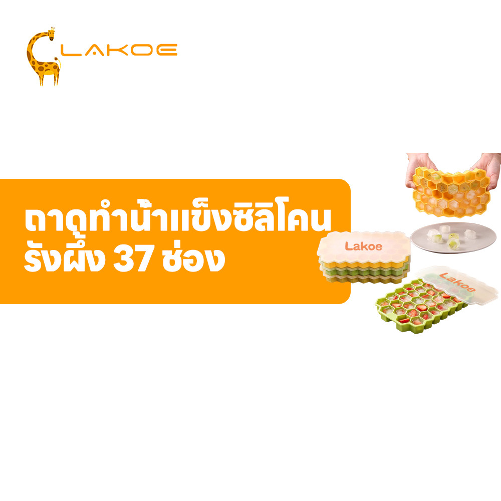LAKOEMALL แม่พิมพ์ทำน้ำแข็งรังผึ้ง ที่ทำน้ำแข็ง มีฝาปิด รังผึ้งถาดทำน้ำแข็ง 37กริด ถาดยางซิลิโคนทำน้ำแข็ง