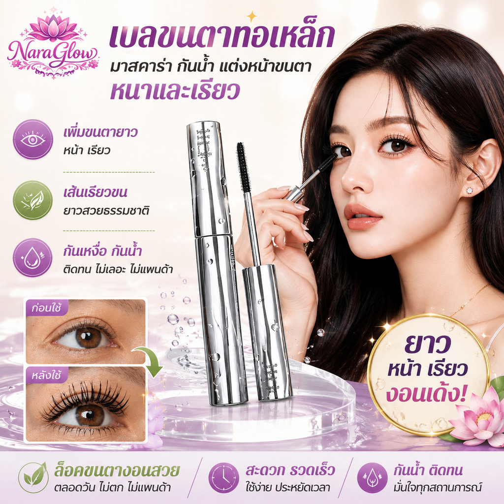 【กันน้ำ】มาสคาร่า/ขนตายาว/ไม่เลอะ/ขนตาหนาปริมาณ/ใช้ได้ทุกวัน