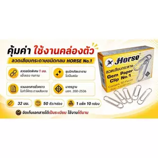 HORSE ลวดเสียบกระดาษ ชนิดกลม สีเงิน No.1 (แพ็ค 10 กล่อง)