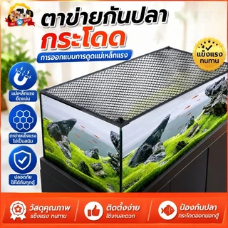 ตาข่ายกั้นปลากระโดด กั้นตู้ปลา ตาข่ายกันปลา ตาข่ายตู้ปลา JUMP GUARD