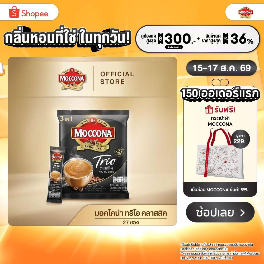 MOCCONA TRIO Classic มอคโคน่า ทรีโอ คลาสสิค 3อิน1 ขนาด 27 ซอง