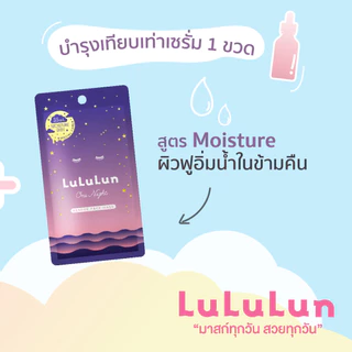 (แพ็ค 5 แผ่น) LuLuLun One Night Hydration Face Mask ลูลูลูน แผ่นมาส์กหน้า สูตรผิวชุ่มชื้น เปล่งประกาย วัน ไนท์ ไฮเดรชัน