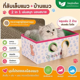 COD😻กล่องลับเล็บแมว 3in1 โดปามีน ดูดี ที่ลับเล็บแมว ที่นอนแมว ทนต่อการสึกหรอ ของใช้แมว