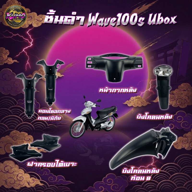 Kumo Racing ชิ้นดำเวฟ100S ubox 2005 ชิ้นดำด้านเวฟ Wave100S ubox (2005) ชิ้นดำHonda Wave100 ubox ชิ้น