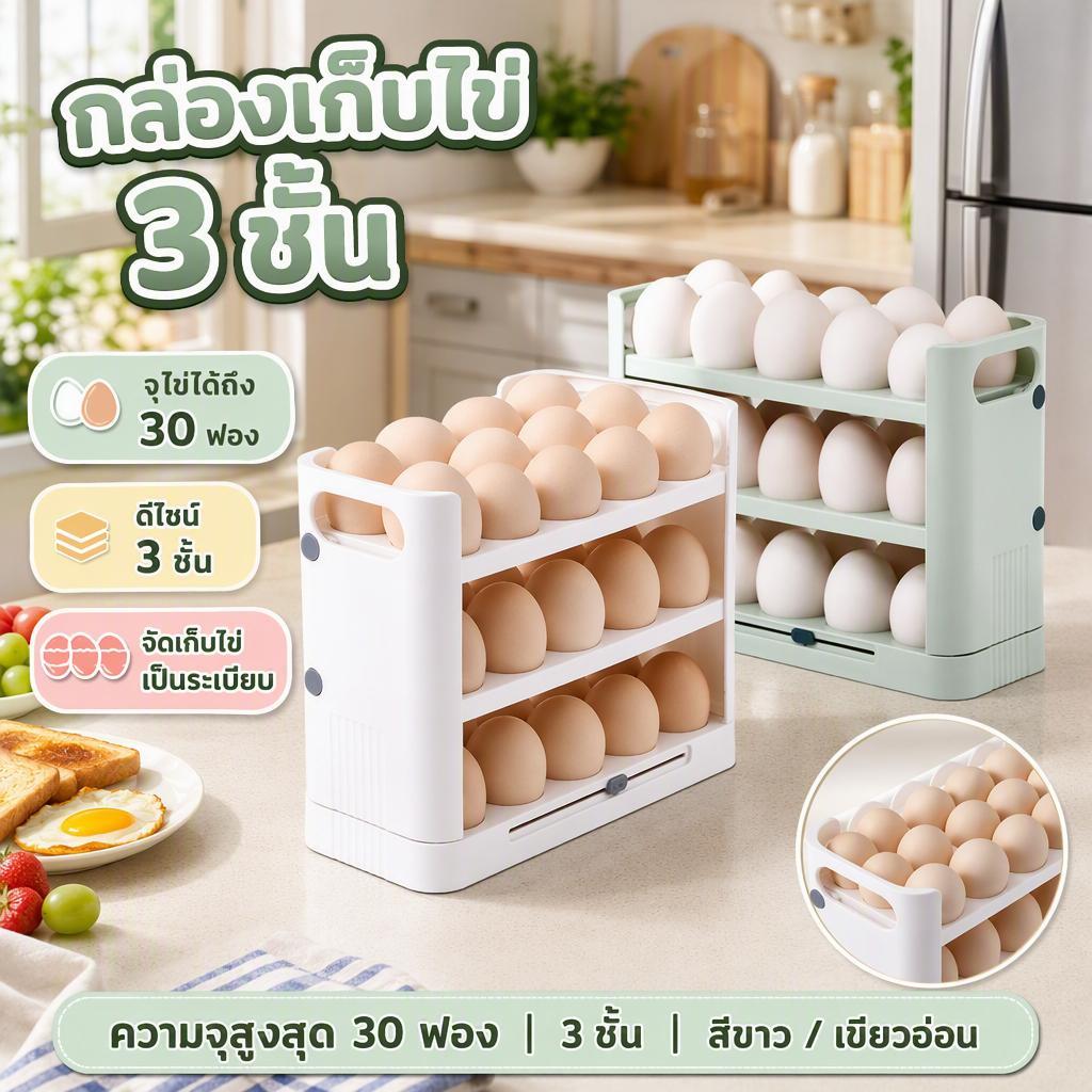 กล่องเก็บไข่ 3 ชั้น ความจุ 30 ฟอง วางซ้อนได้ ชั้นวางไข่ไก่ เข้าตู้เย็นได้ จัดเก็บด้านข้างประหยัดพื้นที่
