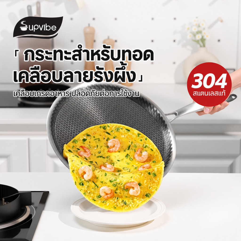 SUPVIBE กระทะรังผึ้ง สแตนเลส 304 เคลือบรังผึ้ง ไม่ติดกระทะ 26/28/30cm ใช้ได้กับเตาทุกประเภท
