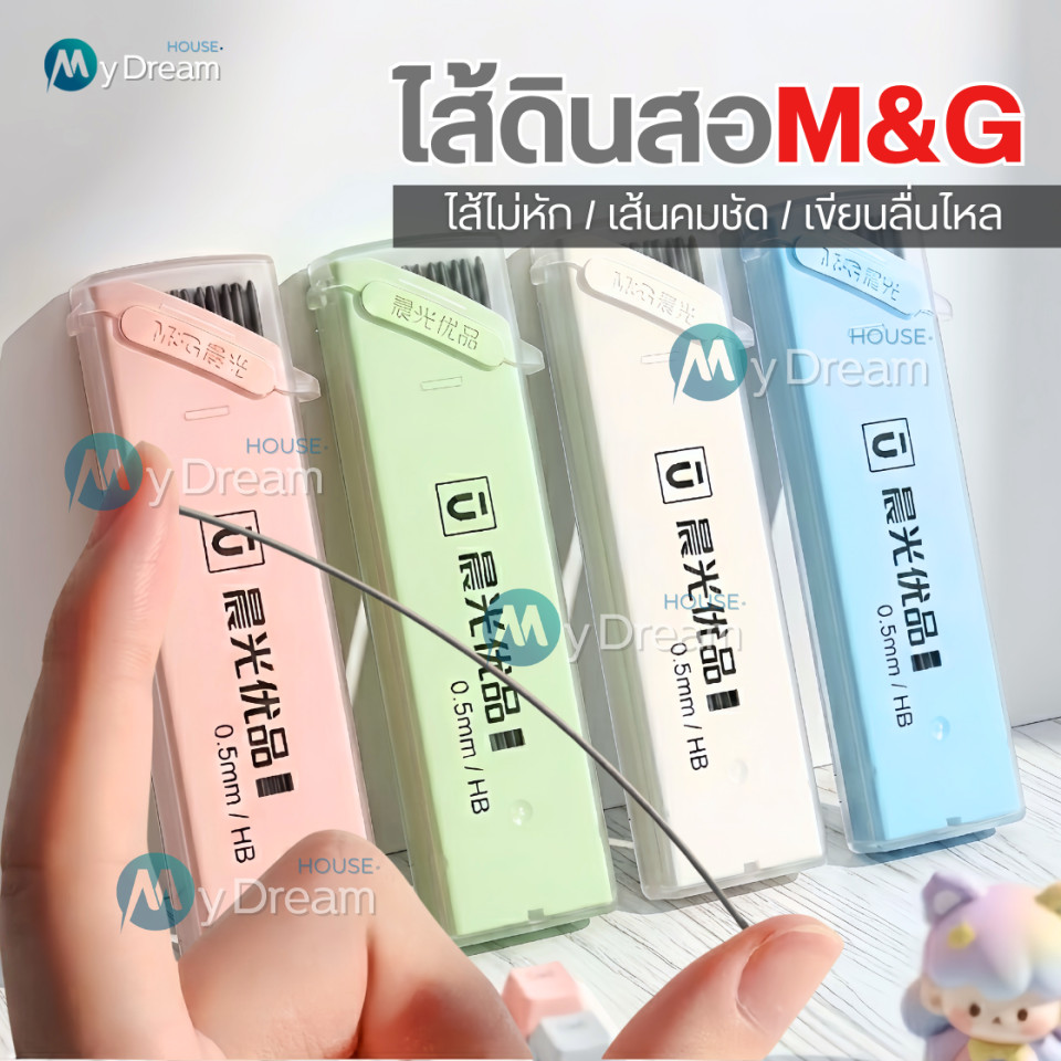 ไส้ดินสอกดรุ่นใหม่ M&G 0.5มม HB 2B ยาวมาก เครื่องเขียน สำหรับนักเรียน ไส้ดินสอกด กล่องใส่ดินสอ เครื่องใช้สำนักงาน ปากกา