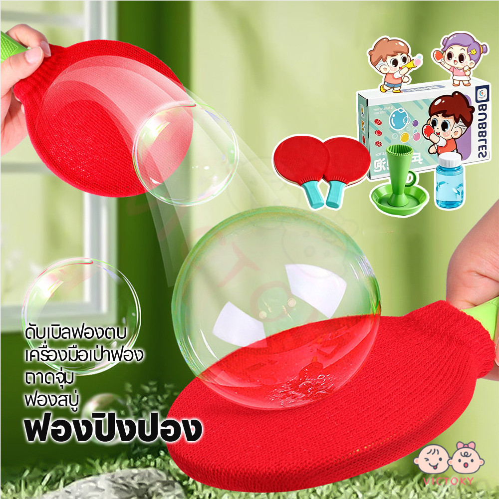 VICTOKY ไม้ปิงปองฟองสบู่ ฟองสบู่เด้งดึ๋ง ตบฟองได้ไม่แตกง่าย บับเบิลเทนนิส พ่อแม่และลูก ของเล่นเด็ก