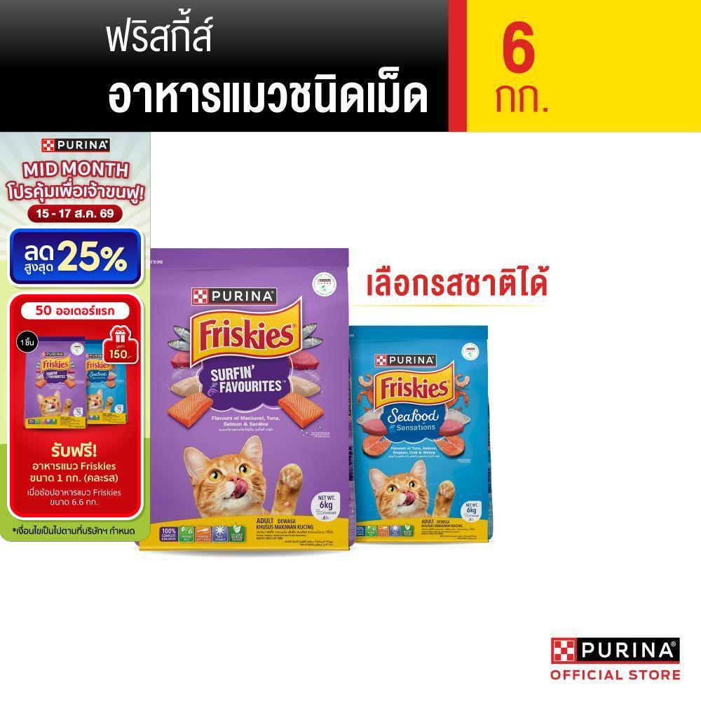 [เลือกรสชาติได้] Purina Friskies อาหารแมว 6 kg