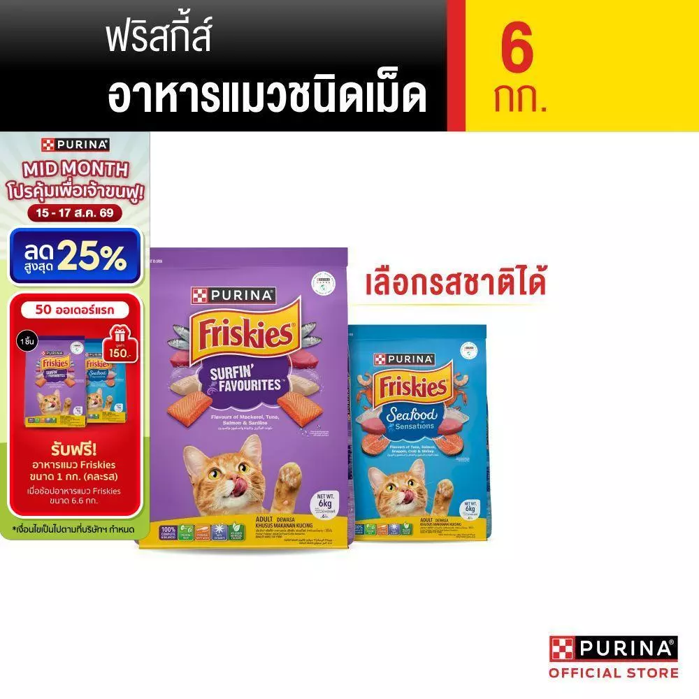 [เลือกรสชาติได้] Purina Friskies อาหารแมว 6 kg