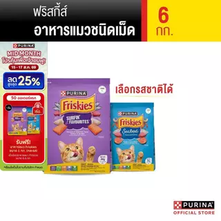 [เลือกรสชาติได้] Purina Friskies อาหารแมว 6 kg