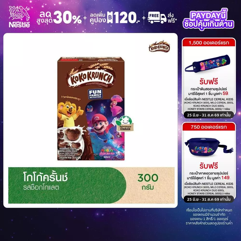 [ซีเรียลหมีโกโก้] NESTLE KOKO KRUNCH เนสท์เล่ โกโก้ครั้นช์ อาหารเช้า ซีเรียล โฮลเกรน ข้าวสาลีอบกรอบรสช็อกโกแลต 300 กรัม