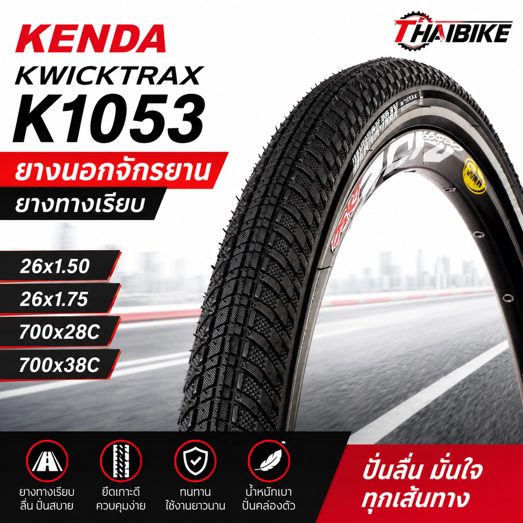 ยางนอกจักรยาน KENDA K1053 KWICKTRAX 26x1.50 / 26x1.75 / 700x28C / 700x38C ยางทางเรียบ