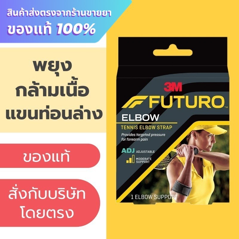Futuro Tennis Elbow Strap พยุงกล้ามเนื้อแขนท่อนล่าง