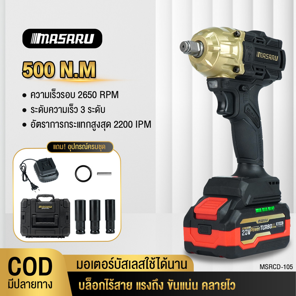รุ่นใหม่ MASARU บล็อคไร้สาย 20V MSRCD-105 แรงบิด 500 N.m บล็อกไฟฟ้า บล๊อกไร้สาย
