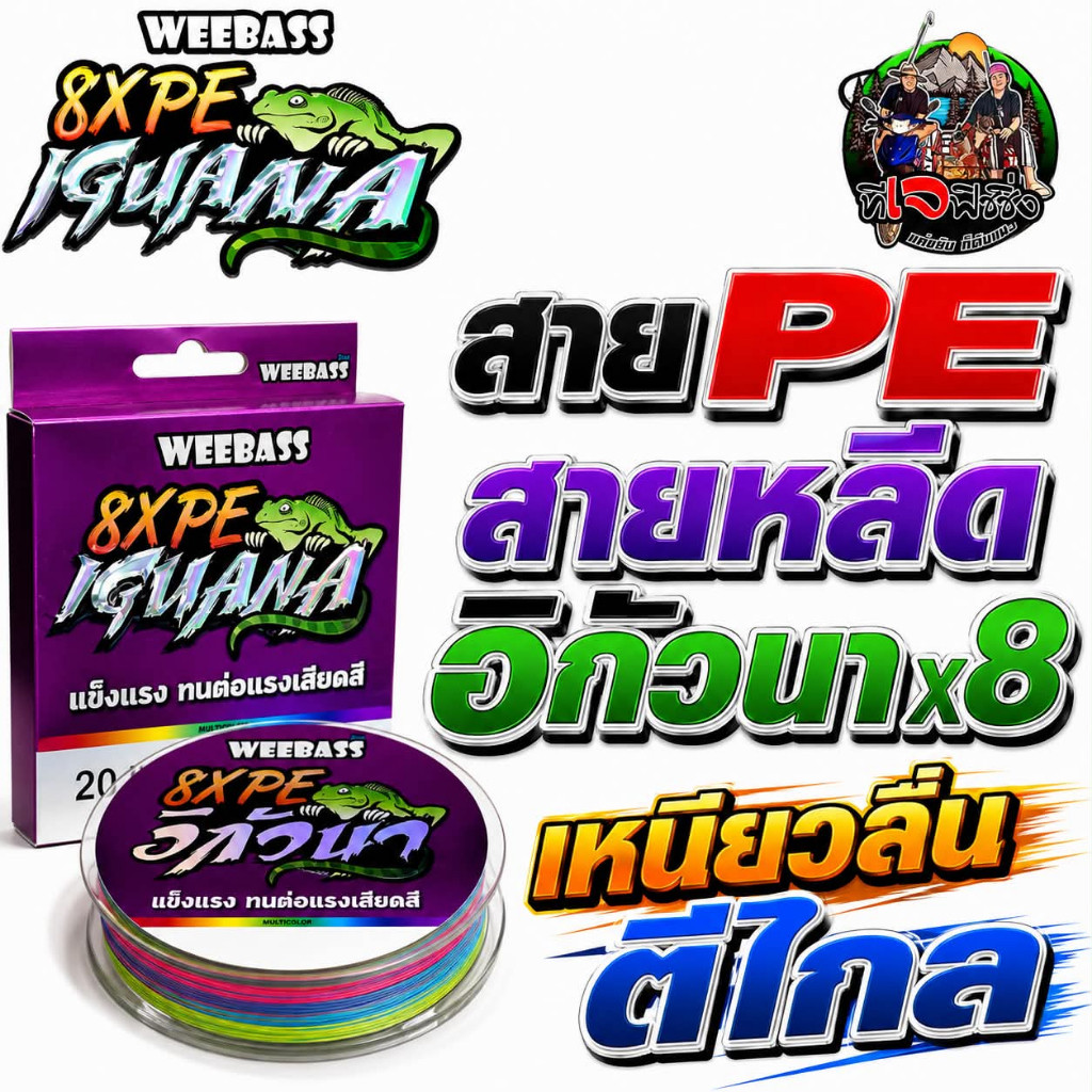สินค้าขายดี สาย PE WEEBASS 8XPE IGUANA – สายเหนียว ลื่น สี MULTICOLOR สีสวย มองเห็นสายง่าย สายพีอี สายหรีด