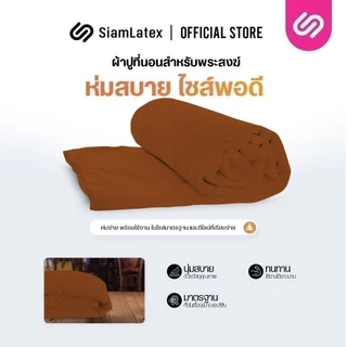 SiamLatex ผ้าห่มพระ รุ่น Boon Blanket ผลิตจากเส้นใยขนห่านเทียม สีถูกต้องตามพระธรรมวินัยสงฆ์