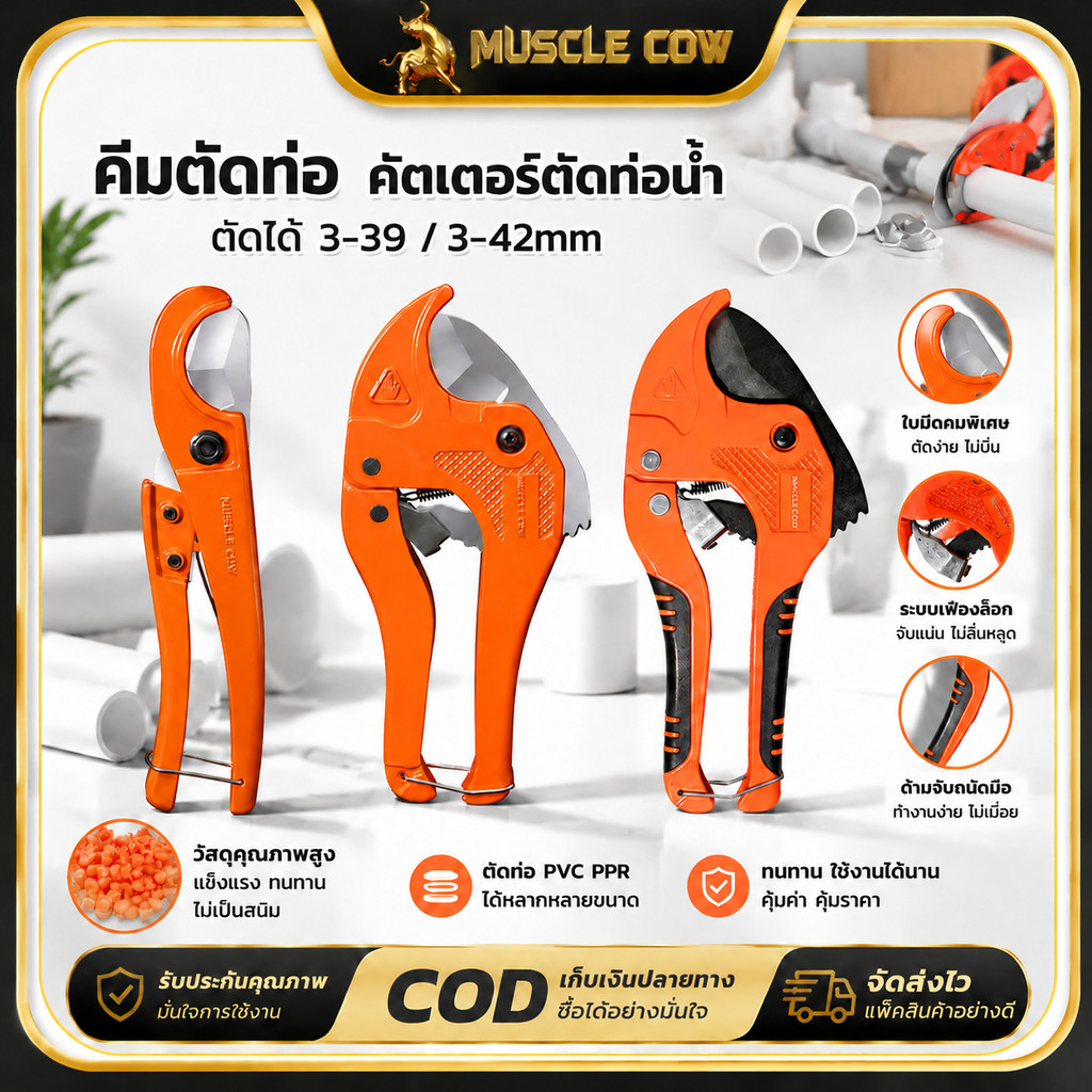 MUSCLE COW กรรไกรตัดท่อ pvc คัตเตอร์ตัดท่อน้ำ คัตเตอร์ตัดท่อ PVC คัตเตอร์คัตเตอร์ ตัดได้ PVC ใบมีดสแตนเลส 3-39/3-42mm