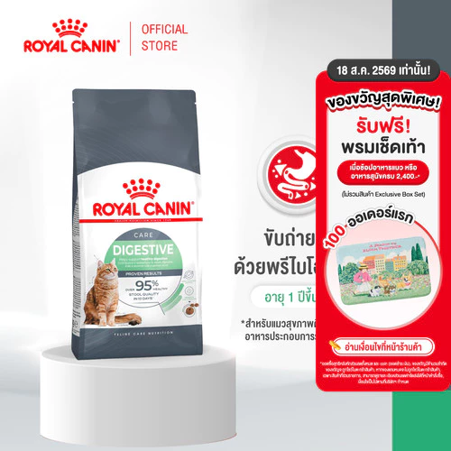 Royal Canin Digestive Care 0.4kg สำหรับแมวโตที่ต้องการดูแลระบบย่อยอาหาร อายุ 1 ปีขึ้นไป (Dry Cat Food, โรยัล คานิน)